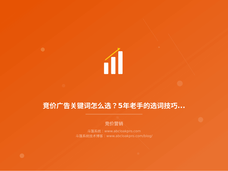竞价广告关键词怎么选？5年老手的选词技巧和工具分享