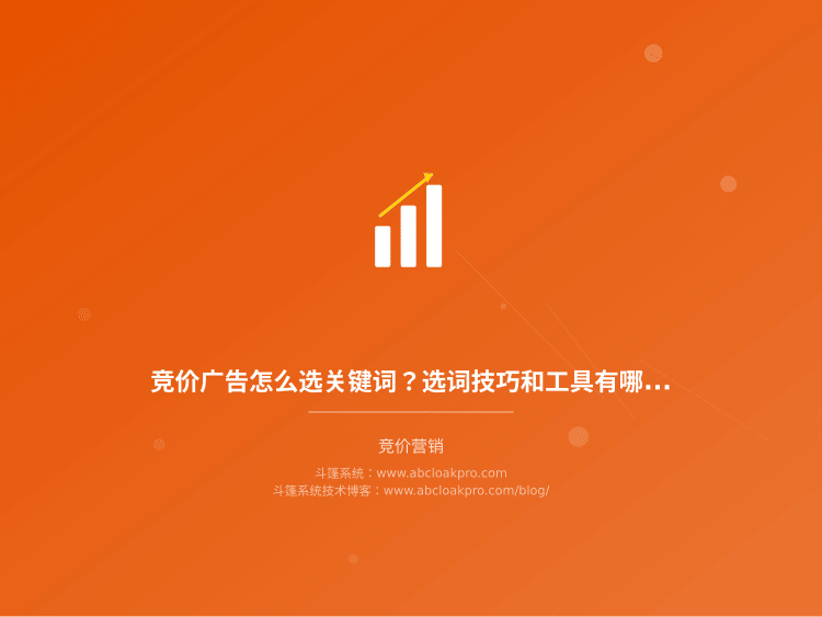 竞价广告怎么选关键词？选词技巧和工具有哪些？