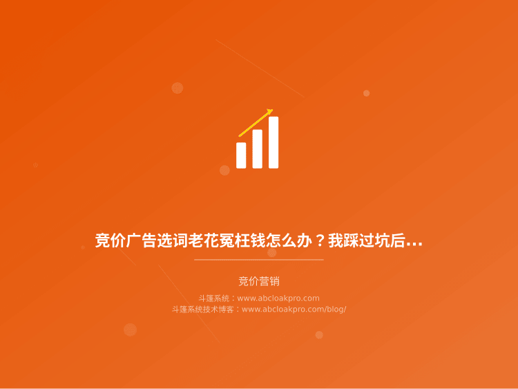 竞价广告选词老花冤枉钱怎么办?我踩过坑后的完整选词流程和3个实用工具