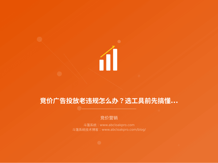 竞价广告投放老违规怎么办？选工具前先搞懂这5款方案的差别