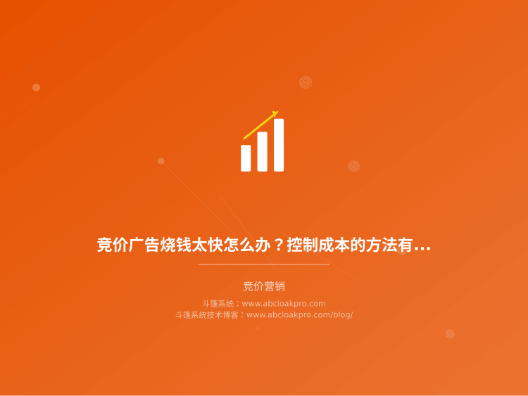 竞价广告烧钱太快怎么办?控制成本的方法有哪些