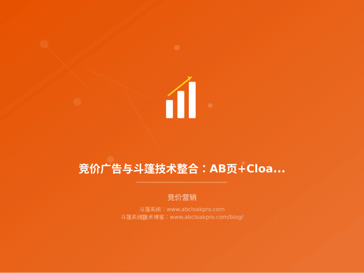 竞价广告与斗篷技术整合：AB页+Cloak实战方案