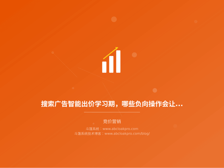 搜索广告智能出价学习期,哪些负向操作会让模型重新学习?一份按准备、执行、复盘拆解的恢复窗口设定清单