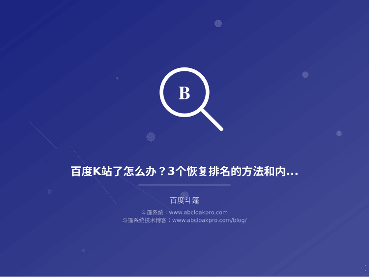 百度K站了怎么办？3个恢复排名的方法和内置受限类型说明