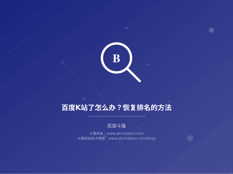 百度K站了怎么办？恢复排名的方法
