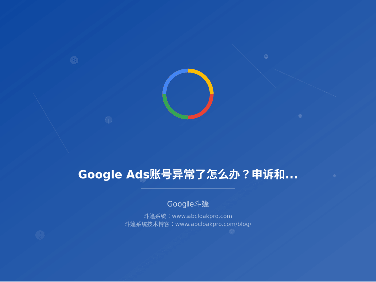 Google Ads账号异常了怎么办?申诉和恢复的详细步骤