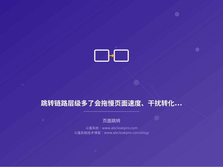 跳转链路层级多了会拖慢页面速度、干扰转化归因吗?先查这五个环节