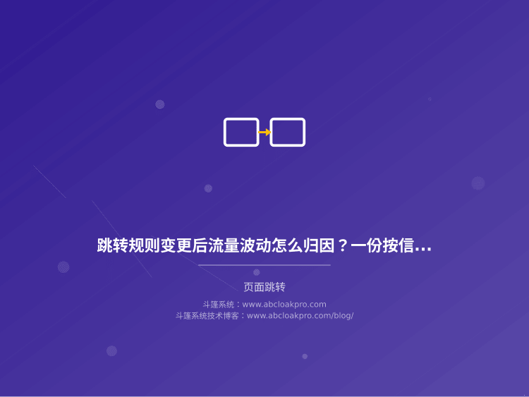 跳转规则变更后流量波动怎么归因？一份按信号、时间轴与验证拆解的排查清单