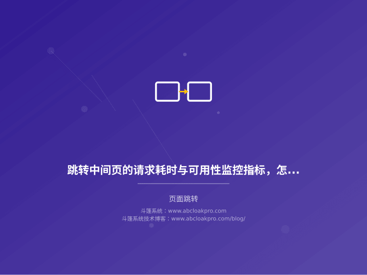 跳转中间页的请求耗时与可用性监控指标,怎么定才不误报也不漏报?