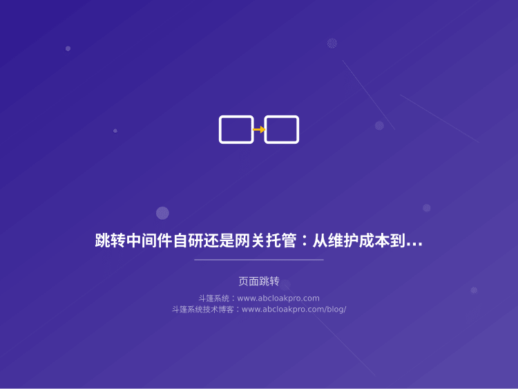 跳转中间件自研还是网关托管:从维护成本到链路可控性的决策清单