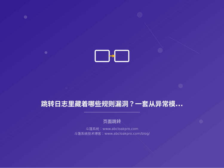跳转日志里藏着哪些规则漏洞？一套从异常模式反推配置缺陷的审计方法