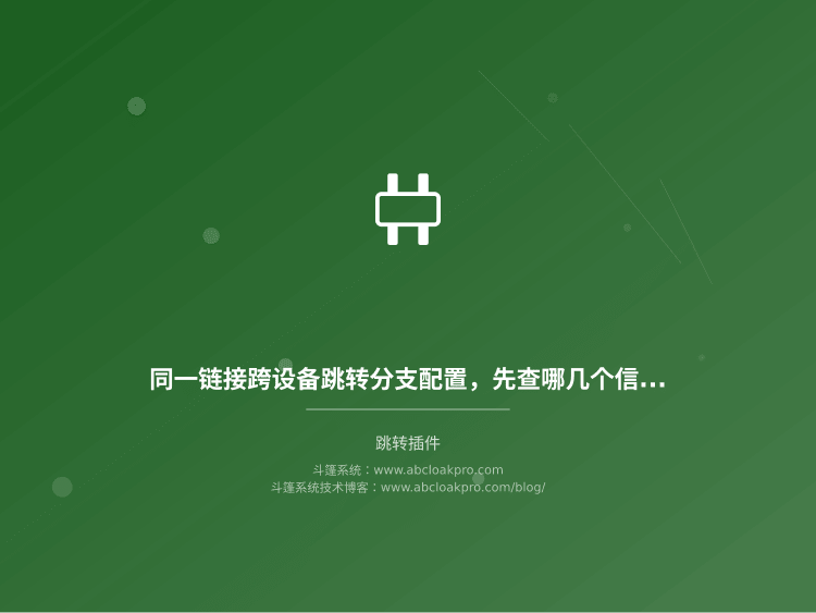 同一链接跨设备跳转分支配置，先查哪几个信号最容易暴露规则缺陷？