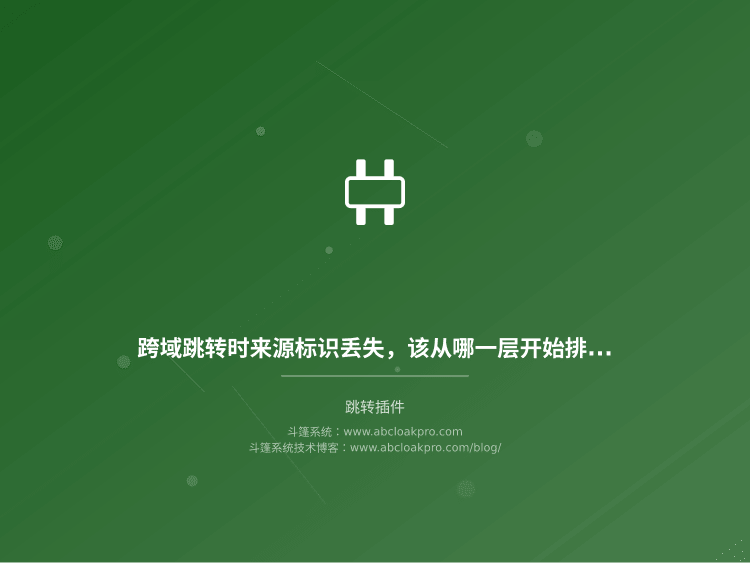 跨域跳转时来源标识丢失，该从哪一层开始排查？一份按信号衰减顺序拆解的检查清单