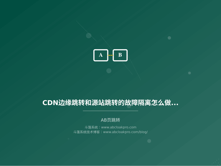 CDN边缘跳转和源站跳转的故障隔离怎么做？先分清故障域再决定架构