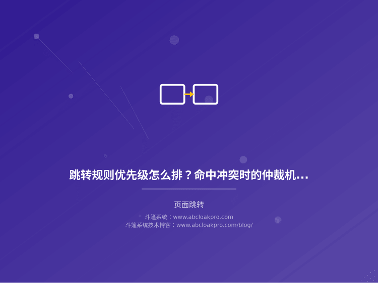 跳转规则优先级怎么排？命中冲突时的仲裁机制设计清单