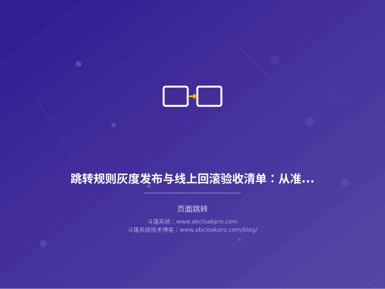 跳转规则灰度发布与线上回滚验收清单：从准备到复盘的七个环节