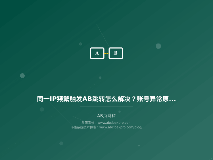 同一IP频繁触发AB跳转怎么解决？账号异常原因和排查思路