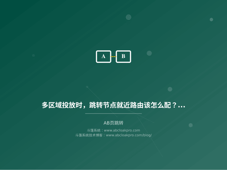 多区域投放时,跳转节点就近路由该怎么配?一份按链路层级拆解的决策清单