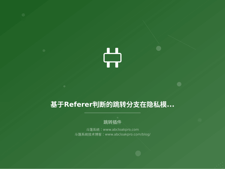 基于Referer判断的跳转分支在隐私模式下的表现验证：一份按信号衰减顺序排查的检查清单