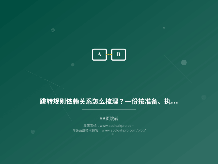 跳转规则依赖关系怎么梳理?一份按准备、执行、复盘拆解的冲突检测流程