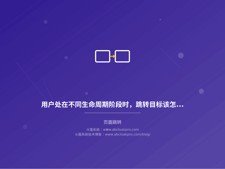 用户处在不同生命周期阶段时,跳转目标该怎么编排?一份按阶段拆解的差异化配置方法