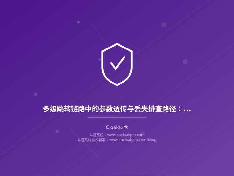 多级跳转链路中的参数透传与丢失排查路径:从准备到复盘的检查框架