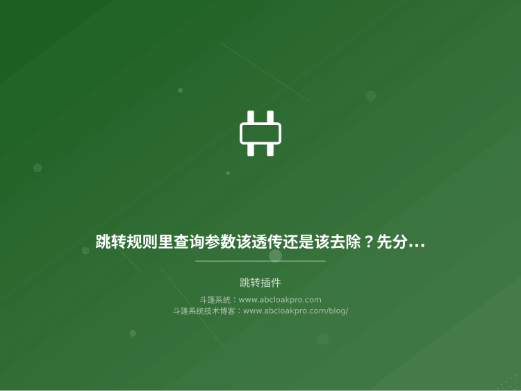 跳转规则里查询参数该透传还是该去除?先分清这四类场景边界再动手