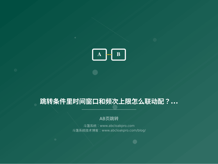 跳转条件里时间窗口和频次上限怎么联动配?一份按风险信号拆解的检查清单