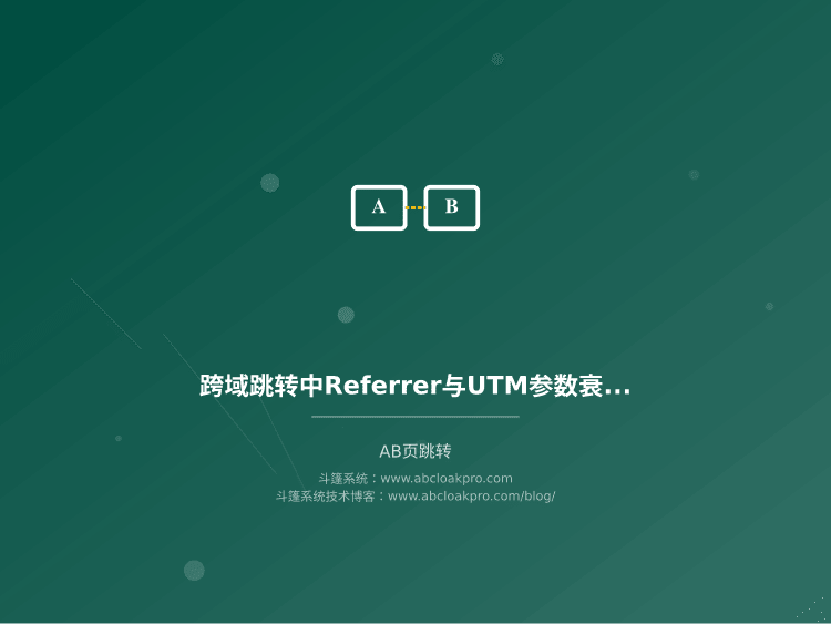 跨域跳转中Referrer与UTM参数衰减的核对清单：从丢失信号到归因修复的六个检查环节