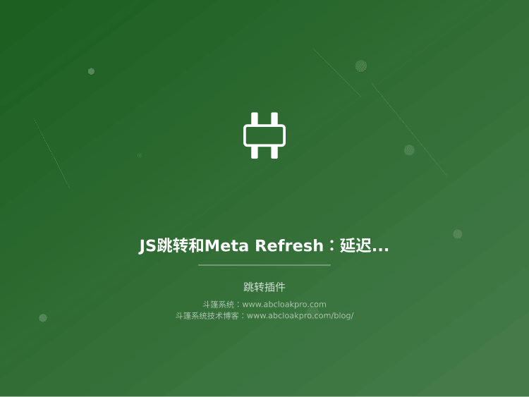 JS跳转和Meta Refresh：延迟差异该怎么量，什么条件下选哪种