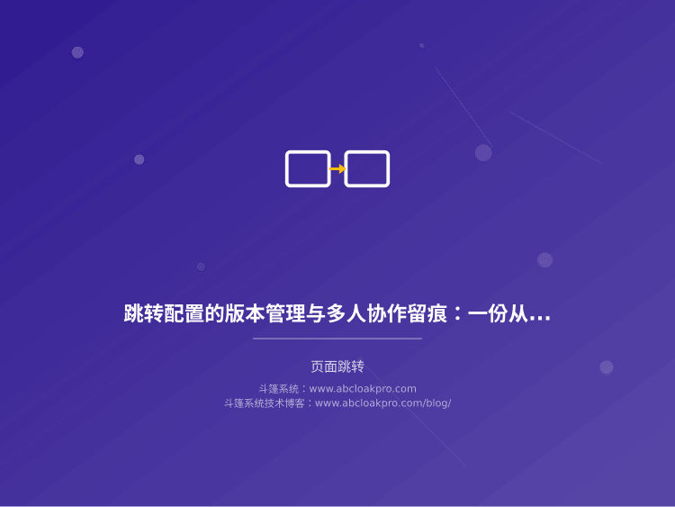 跳转配置的版本管理与多人协作留痕：一份从变更记录到责任回溯的检查清单