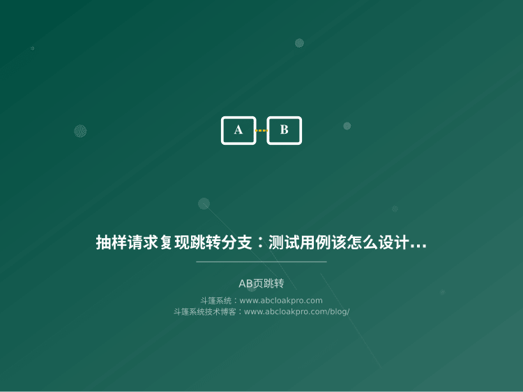抽样请求复现跳转分支:测试用例该怎么设计才覆盖得住?