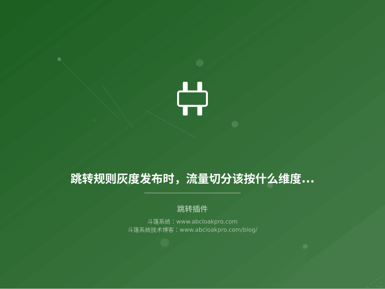 跳转规则灰度发布时，流量切分该按什么维度做、观察指标又该盯哪几个？