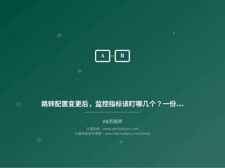 跳转配置变更后,监控指标该盯哪几个?一份按准备、执行、复盘拆解的阈值设定工作流