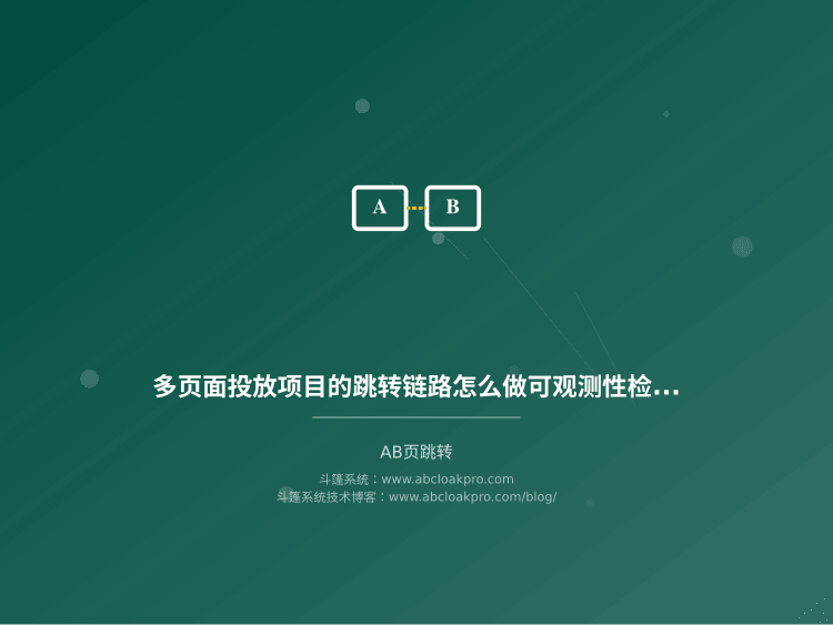 多页面投放项目的跳转链路怎么做可观测性检查？准备、执行、复盘六个检查项