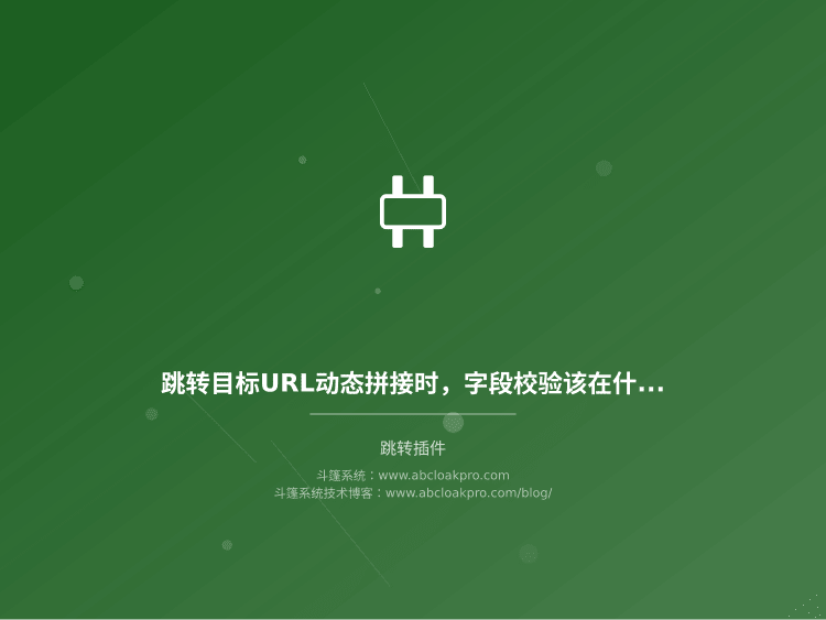 跳转目标URL动态拼接时,字段校验该在什么阶段做、容错边界又该划在哪?