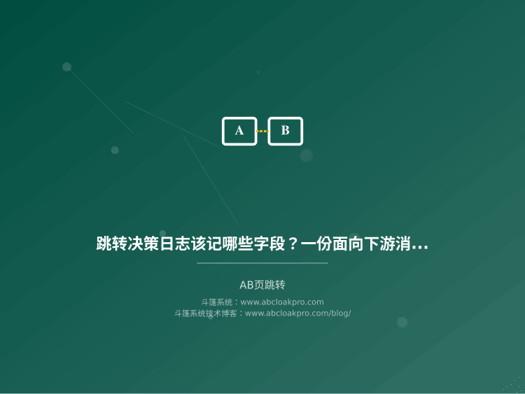 跳转决策日志该记哪些字段？一份面向下游消费的字段规范与约定检查清单