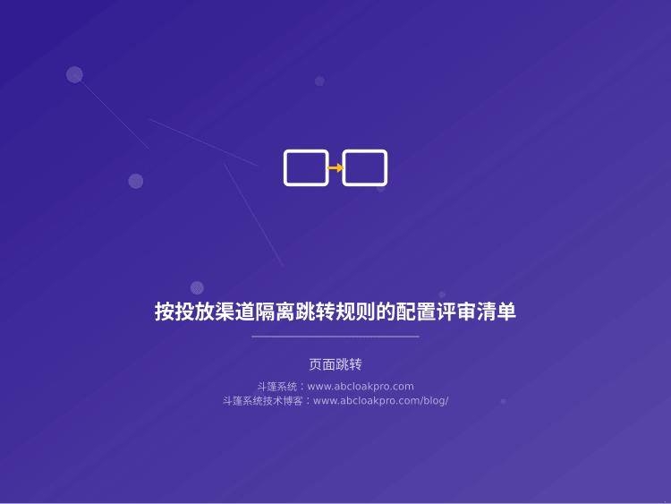 按投放渠道隔离跳转规则的配置评审清单