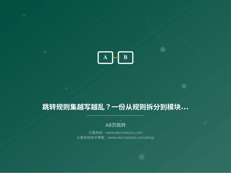 跳转规则集越写越乱？一份从规则拆分到模块复用的组织方式决策清单