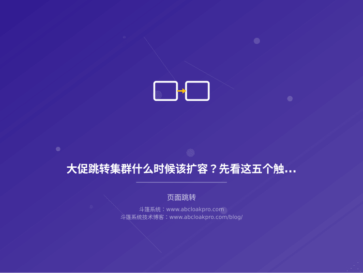 大促跳转集群什么时候该扩容？先看这五个触发条件再定压测指标