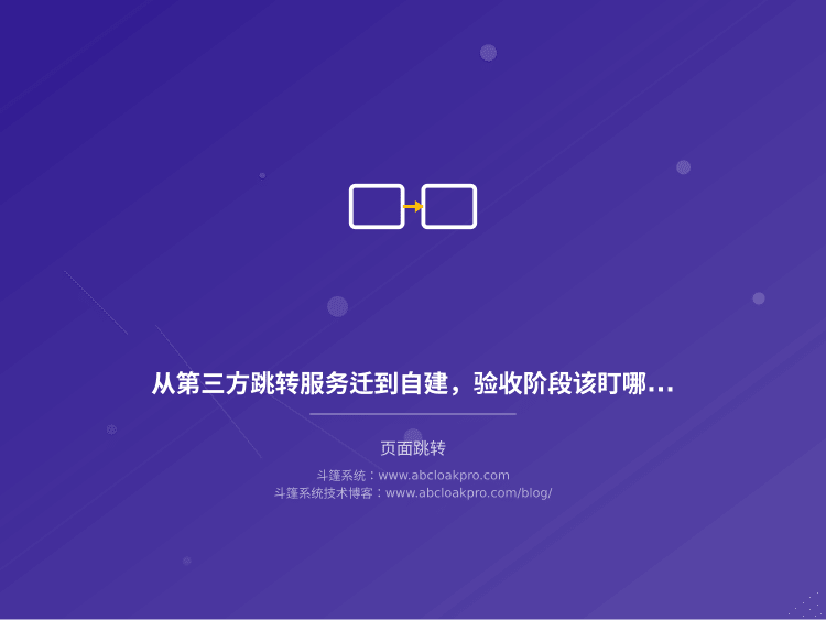从第三方跳转服务迁到自建,验收阶段该盯哪些风险信号?