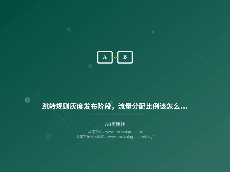 跳转规则灰度发布阶段,流量分配比例该怎么校准才不偏?