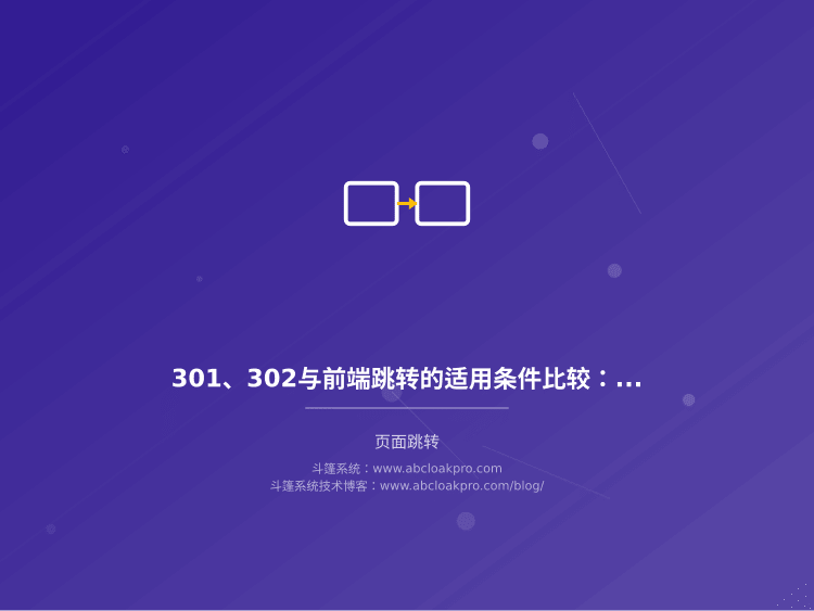 301、302与前端跳转的适用条件比较：先定语义，再选链路