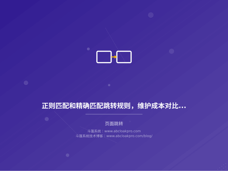 正则匹配和精确匹配跳转规则，维护成本对比：四个风险信号决定该用哪种