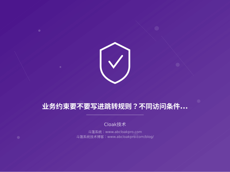 业务约束要不要写进跳转规则？不同访问条件下页面适配的决策边界