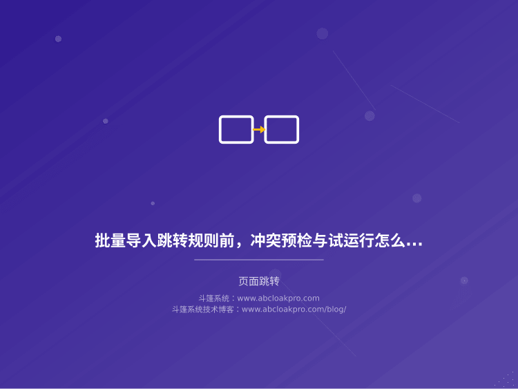 批量导入跳转规则前，冲突预检与试运行怎么设计才不炸链路？
