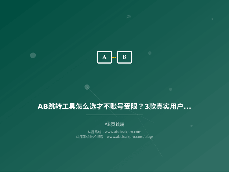 AB跳转工具怎么选才不账号受限？3款真实用户口碑测评对比