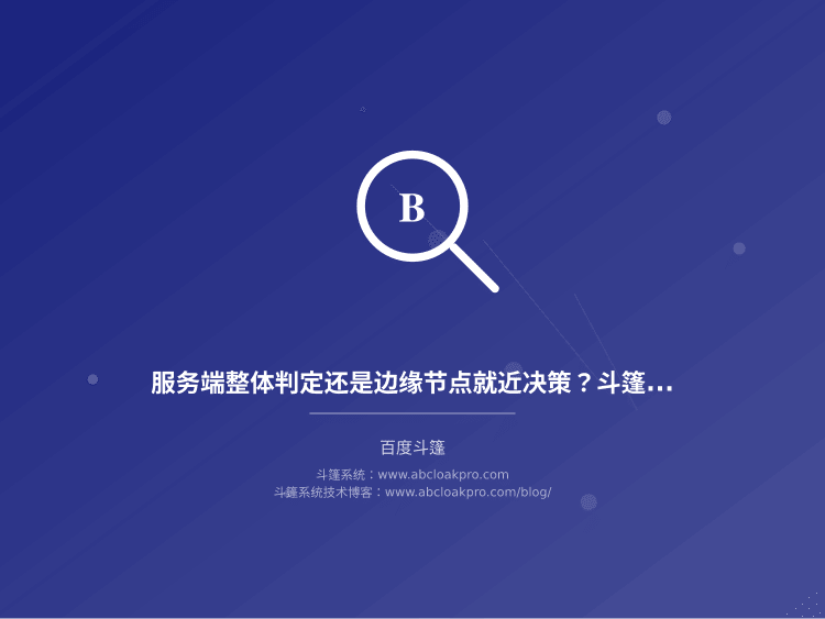 服务端整体判定还是边缘节点就近决策?斗篷跳转部署位置的取舍清单
