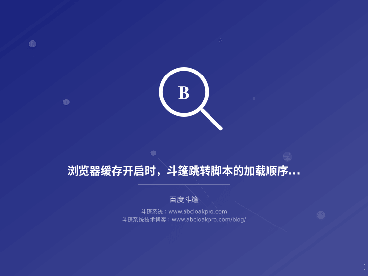 浏览器缓存开启时，斗篷跳转脚本的加载顺序该怎么验证？