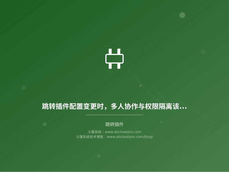 跳转插件配置变更时，多人协作与权限隔离该怎么设计才不互相踩脚？
